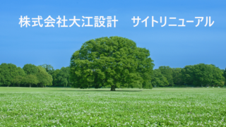 サイトリニューアルのお知らせ