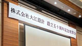 創業50周年を迎えて ― 記念祝賀会開催のご報告 ―