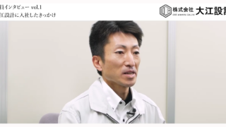株式会社大江設計　社員インタビュー vol.1
