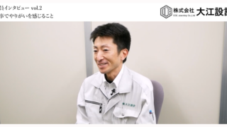株式会社大江設計　社員インタビュー vol.2