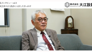 株式会社大江設計　社長インタビュー vol.1