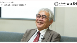 株式会社大江設計　社長インタビュー vol.2